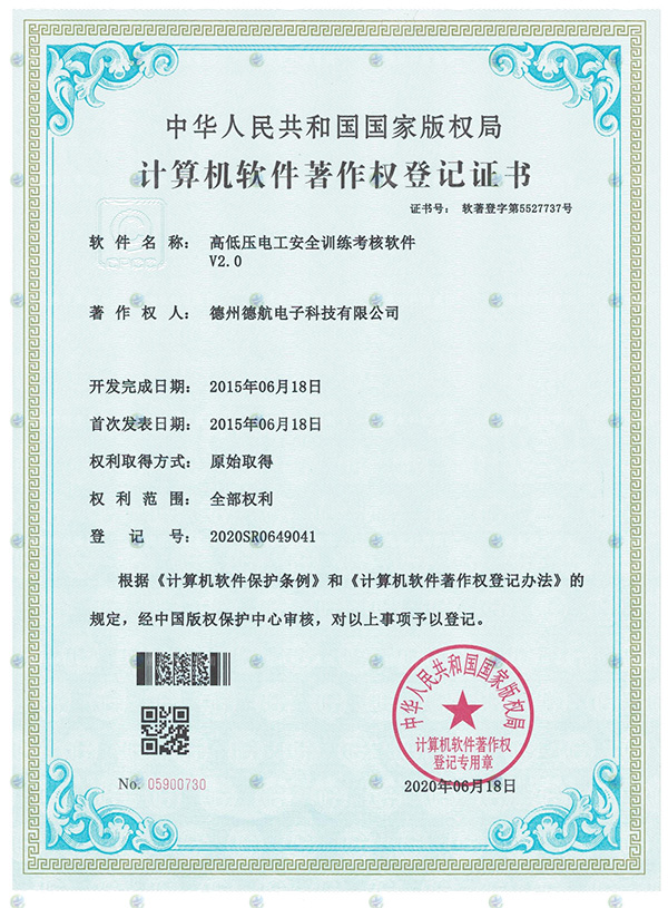 高低壓電工模擬器軟（ruǎn）著登記書