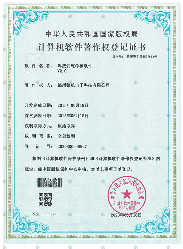 焊接訓練考核軟件軟著（zhe）登記書