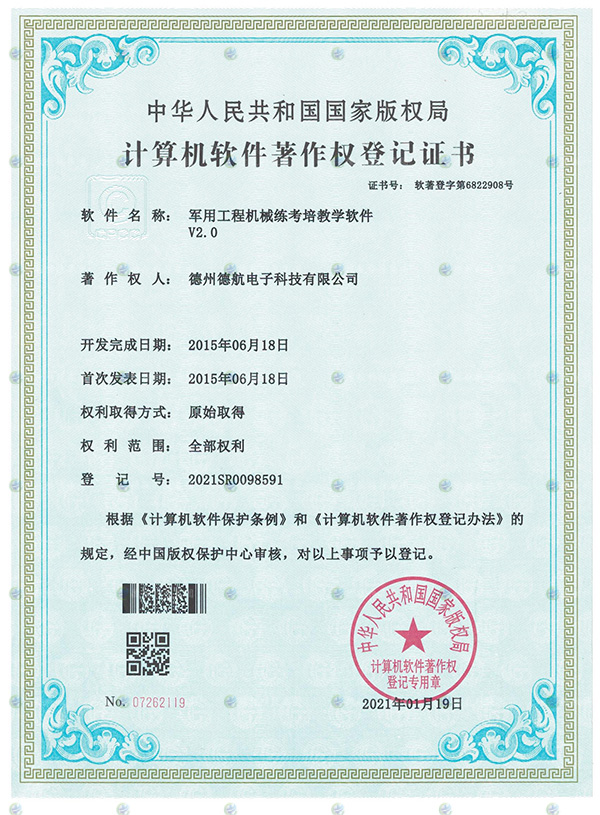 軍用工程機械模擬器軟（ruǎn）著登記書