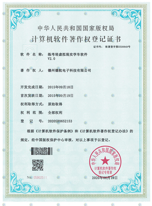 練考培（péi）虛擬現實學車模擬器軟著登記書（shū）