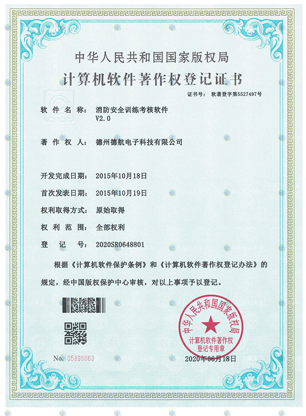 消（xiāo）防安全訓練模擬器（qì）軟著登記書