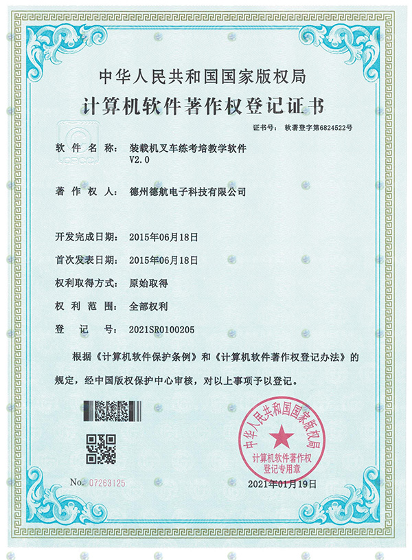 裝載機叉車模（mó）擬器軟著登記書（shū）
