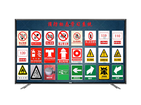 消防（fáng）標（biāo）誌學習係統