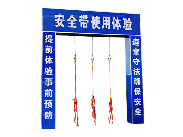 安全帶體驗係統
